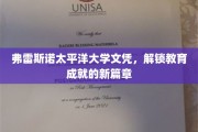 弗雷斯诺太平洋大学文凭，开启教育新纪元的钥匙
