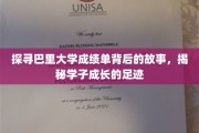 揭开巴里大学成绩单背后，学子成长轨迹的奥秘之旅