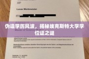 学历门事件，埃克斯特大学学位证疑云揭开面纱