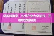九州产业大学证书领航，学历新篇章助力职业腾飞