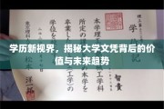 学历新视界，揭秘大学文凭背后的价值与未来趋势