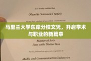 马里兰大学东岸分校文凭，开启学术与职业的新篇章