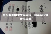 揭开韩国中央大学学位之谜，探究学历背后的真实故事