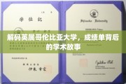 探寻英属哥伦比亚大学，成绩单中的智慧轨迹