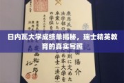 解码瑞士精英摇篮，日内瓦大学成绩单背后的教育真相