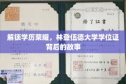 林登伍德大学学位证，探寻荣耀背后的成长轨迹