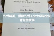 九州工业大学毕业证，探寻背后精英传奇