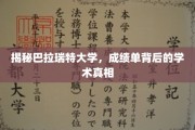 巴拉瑞特大学成绩单揭秘，探秘学术成就背后的真实故事