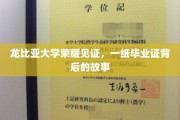 龙比亚荣耀时刻，毕业证背后的感人传奇