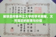 揭开圣何塞州立大学文凭的神秘面纱，探寻荣誉与知识的双重价值