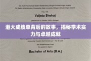 港大辉煌成绩单背后的秘密，探寻学术巅峰与卓越之路