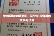 揭秘伦敦学院毕业证书，荣耀背后不为人知的传奇故事
