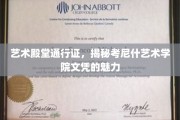 解锁艺术梦想之门，考尼什艺术学院文凭的独特魅力