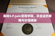 S.P.Jain管理学院，揭秘毕业证书背后的非凡荣耀与价值体现