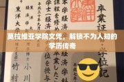 莫拉维亚学院文凭，揭开隐藏的学历奥秘之旅