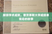 揭秘普茨茅斯大学，揭开卓越学术背后的辉煌篇章