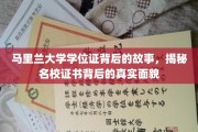 马里兰大学学位证背后的传奇，一探名校证书的奥秘与价值