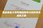 解锁麻省大学阿姆赫斯特分校的卓越学术奥秘