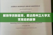 揭秘学历新境界，爱达荷州立大学文凭背后的非凡之旅