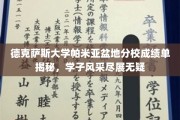 德克萨斯大学帕米亚分校，学子成就与风采全景曝光