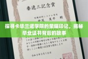 揭开卡毕兰诺学院毕业证书中的神秘荣耀之谜