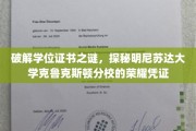 学位证书的奥秘，揭秘明尼苏达大学克鲁克斯顿分校的荣耀象征