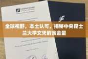 国际认可，本土信赖，深度解析中央昆士兰大学学位的珍贵价值