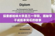 走进圣三一学院，一纸成绩单背后的青春足迹
