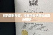 普林斯顿辉煌揭秘，解码顶尖学府的卓越成绩之谜