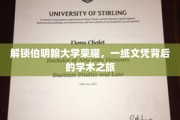 伯明翰荣耀解锁，探索一纸文凭背后的学术奥秘