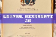 山梨大学成就揭秘，一探文凭背后的学术奇旅