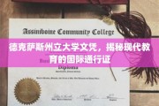 全球通行，德克萨斯州立大学文凭彰显现代教育新高度