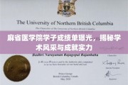 麻省医学院学霸风云录，一纸成绩单诠释学术辉煌与卓越实力