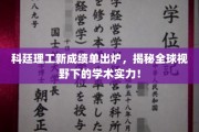 科廷理工新成绩单，国际视角下的学术辉煌揭晓！