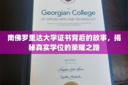 探索南佛罗里达大学学位证书背后的荣耀传奇