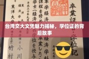 台湾交大文凭的神秘魅力，探寻学位证背后的传奇故事