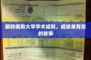 探寻佩斯大学学术辉煌，揭秘学霸背后的传奇之路