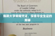 揭秘佩斯大学毕业生证背后的荣耀秘密