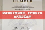揭开卡尔加里大学文凭的魅力，探索加拿大教育之光