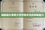 福尔茅斯大学学院文凭，探寻学术殿堂的非凡吸引力