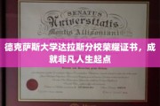 德克萨斯大学达拉斯分校荣耀见证，开启非凡人生新篇章