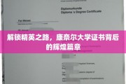 康奈尔精英成就解码，揭秘证书背后的璀璨传奇