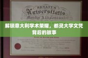 探寻都灵大学荣耀，一纸文凭背后的学术传奇