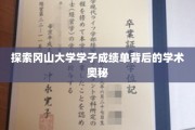 解码冈山大学学子成绩单，揭开学术卓越的秘密面纱