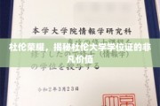 探寻杜伦荣耀，学位证的非凡魅力与价值解析