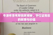 学位证背后的秘密，牛津布鲁克斯揭秘其价值与内涵