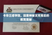 揭开卡毕兰诺学院神秘文凭的育人之谜