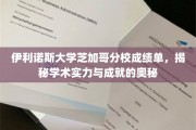 伊利诺斯芝加哥分校揭秘，揭开学术精英背后的实力密码