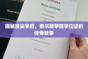 揭秘顶尖学府，密尔斯学院学位证的传奇故事