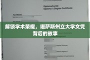 探秘精英摇篮,揭开堪萨斯州立大学文凭背后的辉煌传奇 探秘精英摇篮,揭开堪萨斯州立大学文凭背后的辉煌传奇